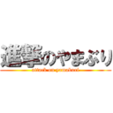 進撃のやまぶり (attack on yamaburi)