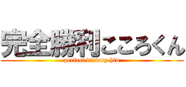 完全勝利こころくん (perfect victory htn)