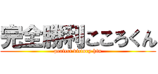 完全勝利こころくん (perfect victory htn)