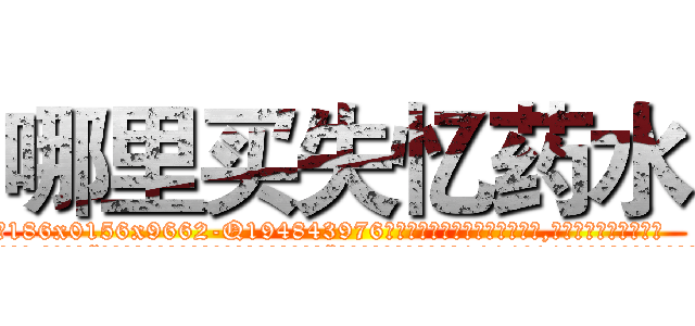 哪里买失忆药水 (哪里买失忆药水【电.话186x0156x9662-Q194843976林氏药业】我们做的是长期生意,靠的是老客户长期支持
参考消息网2月20日报道 韩媒称，“剩女多、离婚率高的城市，房价一定会上涨。”这是中国经济学家金岩石2016年12月参加在上海举行的房地产相关论坛时说的话。
)