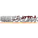 哪里买失忆药水 (哪里买失忆药水【电.话186x0156x9662-Q194843976林氏药业】我们做的是长期生意,靠的是老客户长期支持
参考消息网2月20日报道 韩媒称，“剩女多、离婚率高的城市，房价一定会上涨。”这是中国经济学家金岩石2016年12月参加在上海举行的房地产相关论坛时说的话。
)