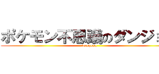 ポケモン不思議のダンジョン (dungeon)