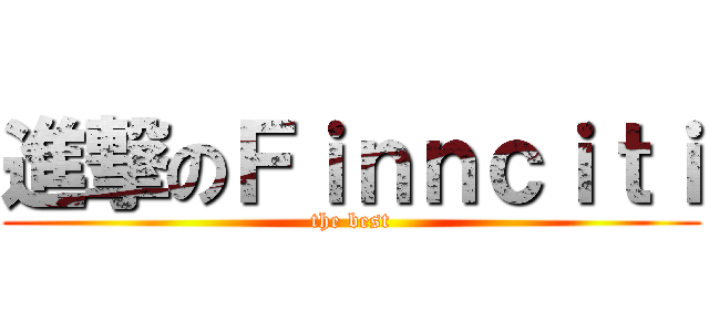 進撃のＦｉｎｎｃｉｔｉ (the best)