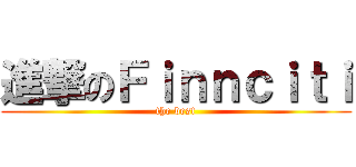 進撃のＦｉｎｎｃｉｔｉ (the best)