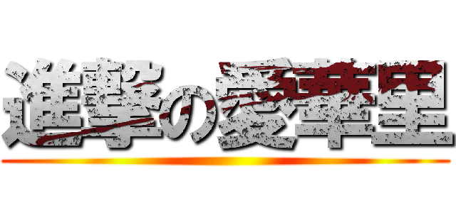 進撃の愛華里 ()