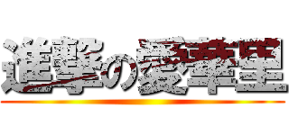 進撃の愛華里 ()