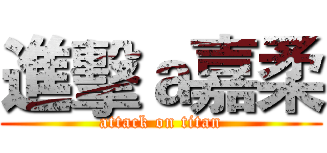 進擊ａ嘉柔 (attack on titan)