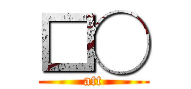 □◯ (att)