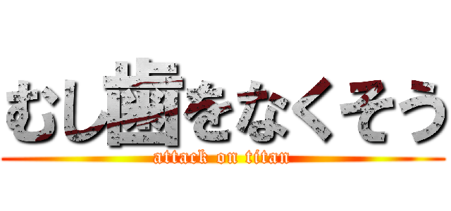 むし歯をなくそう (attack on titan)