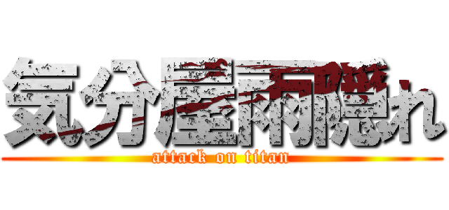 気分屋雨隠れ (attack on titan)