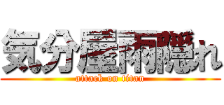 気分屋雨隠れ (attack on titan)