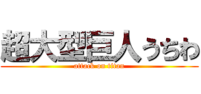 超大型巨人うちわ (attack on titan)