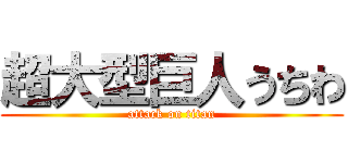 超大型巨人うちわ (attack on titan)