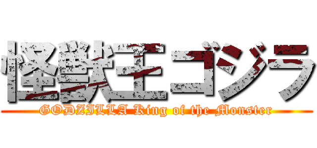 怪獣王ゴジラ (GODZILLA King of the Monster)
