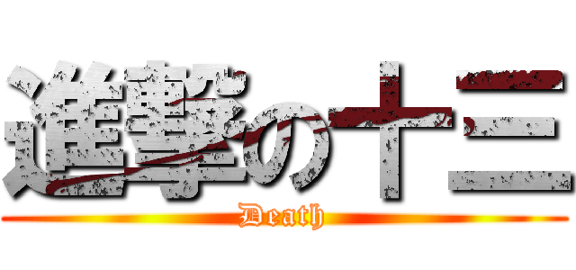 進撃の十三 (Death)