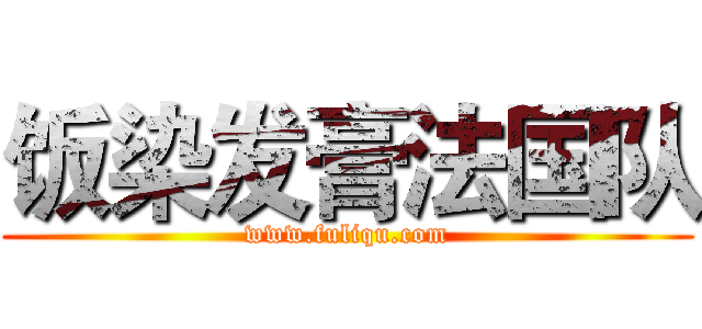 饭染发膏法国队 (www.fuliqu.com)