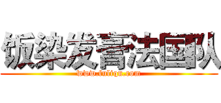 饭染发膏法国队 (www.fuliqu.com)