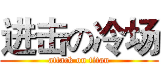 进击の冷场 (attack on titan)