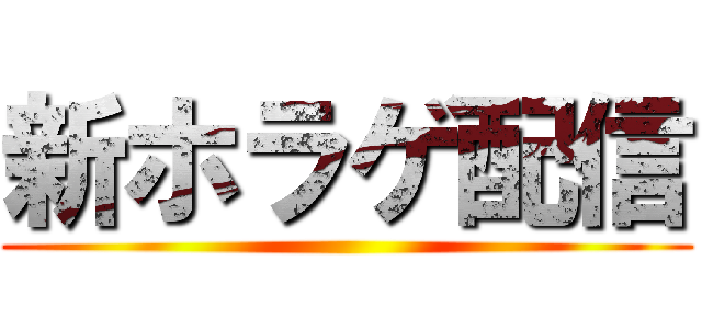 新ホラゲ配信 ()