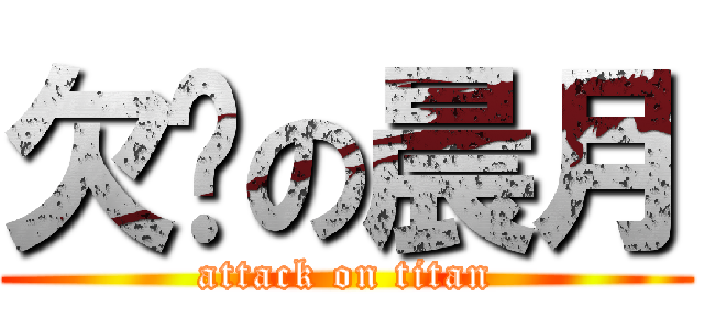 欠揍の晨月 (attack on titan)