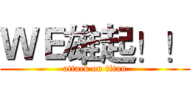 ＷＥ雄起！！ (attack on titan)