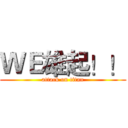 ＷＥ雄起！！ (attack on titan)