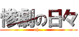 惨劇の日々 (oh…)