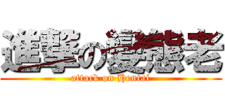 進撃の變態老 (attack on Hentai)