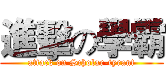 進擊の學霸 (attack on Scholar-tyrant)