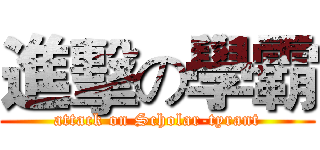 進擊の學霸 (attack on Scholar-tyrant)