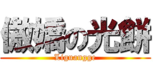 傲嬌の光餅 (Liguangge)