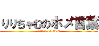 りりちゃむのホメ言葉 (attack on titan)