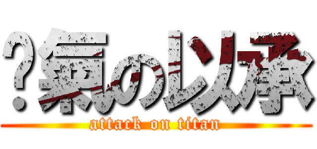 煞氣の以承 (attack on titan)
