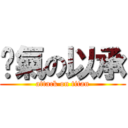 煞氣の以承 (attack on titan)