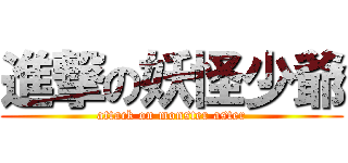 進撃の妖怪少爺 (attack on monster aster)