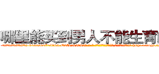 哪里能买到男人不能生育的药 (哪里能买到男人不能生育的药【电-186x2687x6963-Q278180069元-吉-药-业】我们做的是长期生意,靠的是老客户长期支持 http://sngk.net/37W2AL
)