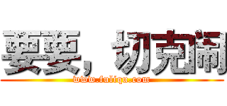 要要，切克闹 (www.fuliqu.com)