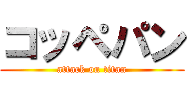 コッペパン (attack on titan)