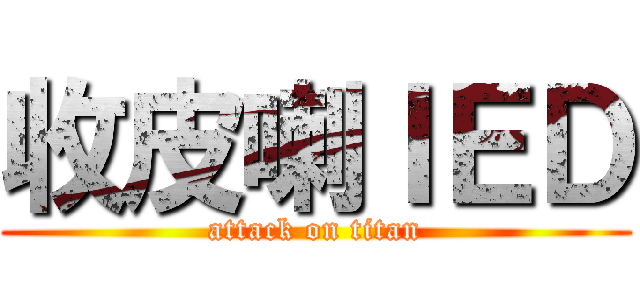 收皮喇ＩＥＤ (attack on titan)