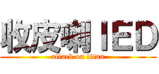 收皮喇ＩＥＤ (attack on titan)