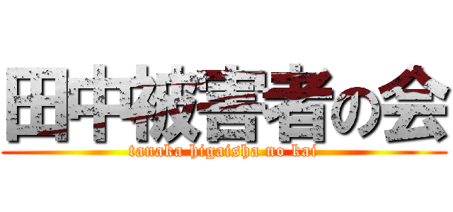 田中被害者の会 (tanaka higaisha no kai)