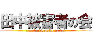 田中被害者の会 (tanaka higaisha no kai)