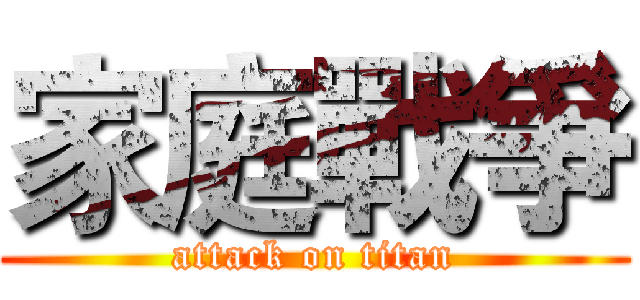 家庭戰爭 (attack on titan)