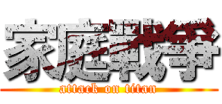 家庭戰爭 (attack on titan)