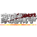 家庭戰爭 (attack on titan)