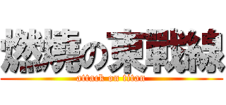 燃燒の東戰線 (attack on titan)