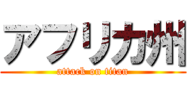 アフリカ州 (attack on titan)