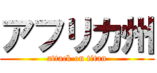 アフリカ州 (attack on titan)