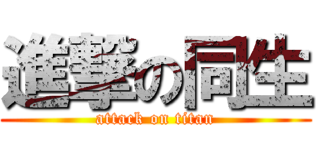 進撃の同生 (attack on titan)