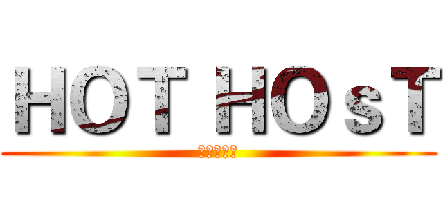 ＨＯＴ ＨＯｓＴ (王牌主持社)